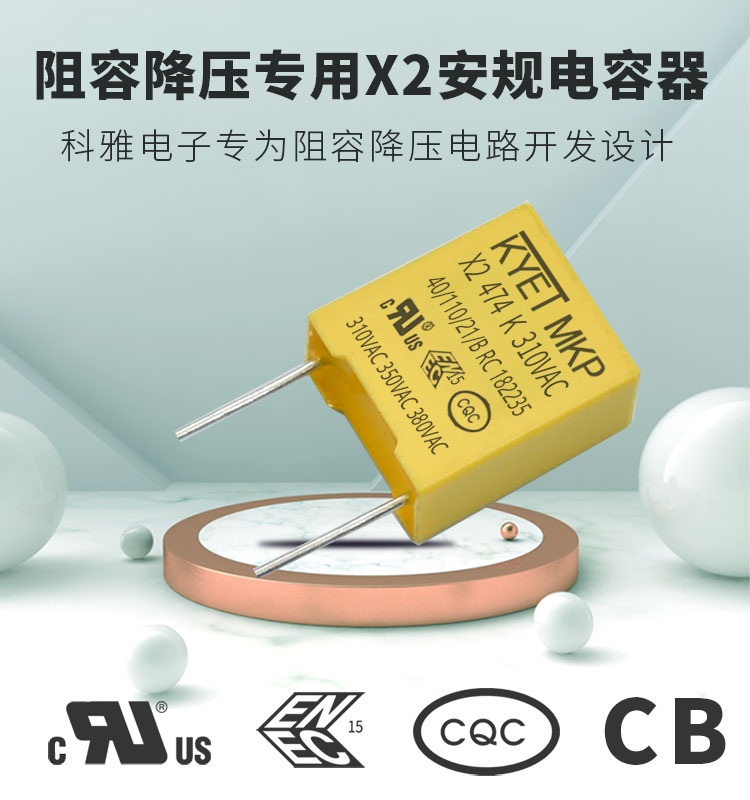 阻容降壓與抗電磁干擾X2安規(guī)電容到底有什么區(qū)別？