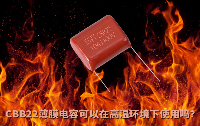 CBB22薄膜電容可以在高溫環(huán)境下使用嗎？