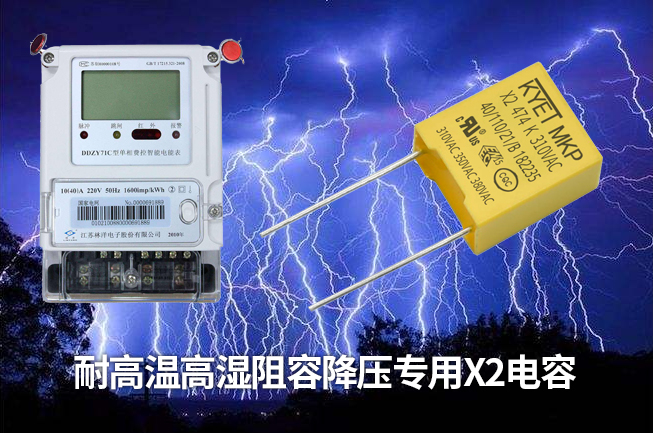 科雅推出智能電表專用阻容降壓X2安規(guī)電容，耐高溫高濕容量衰減小