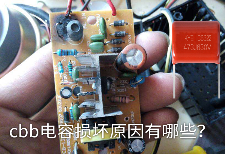cbb電容損壞原因有哪些？