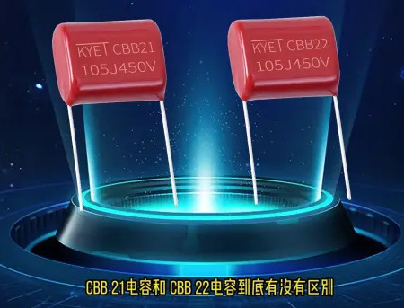 CBB21和CBB22電容到底區(qū)別在哪？