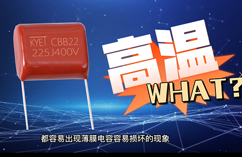 cbb電容炸了為什么？常見原因有這些
