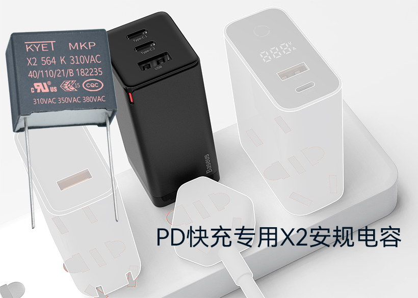 氮化嫁快充專(zhuān)用X2安規(guī)電容