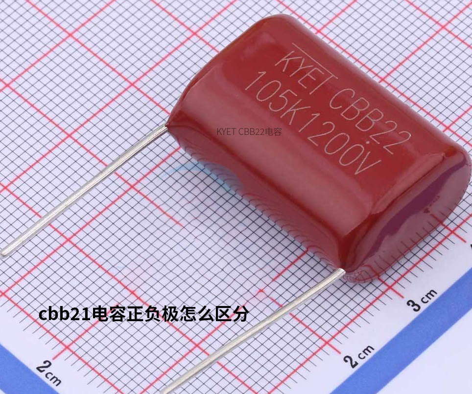 cbb21電容正負極怎么區(qū)分