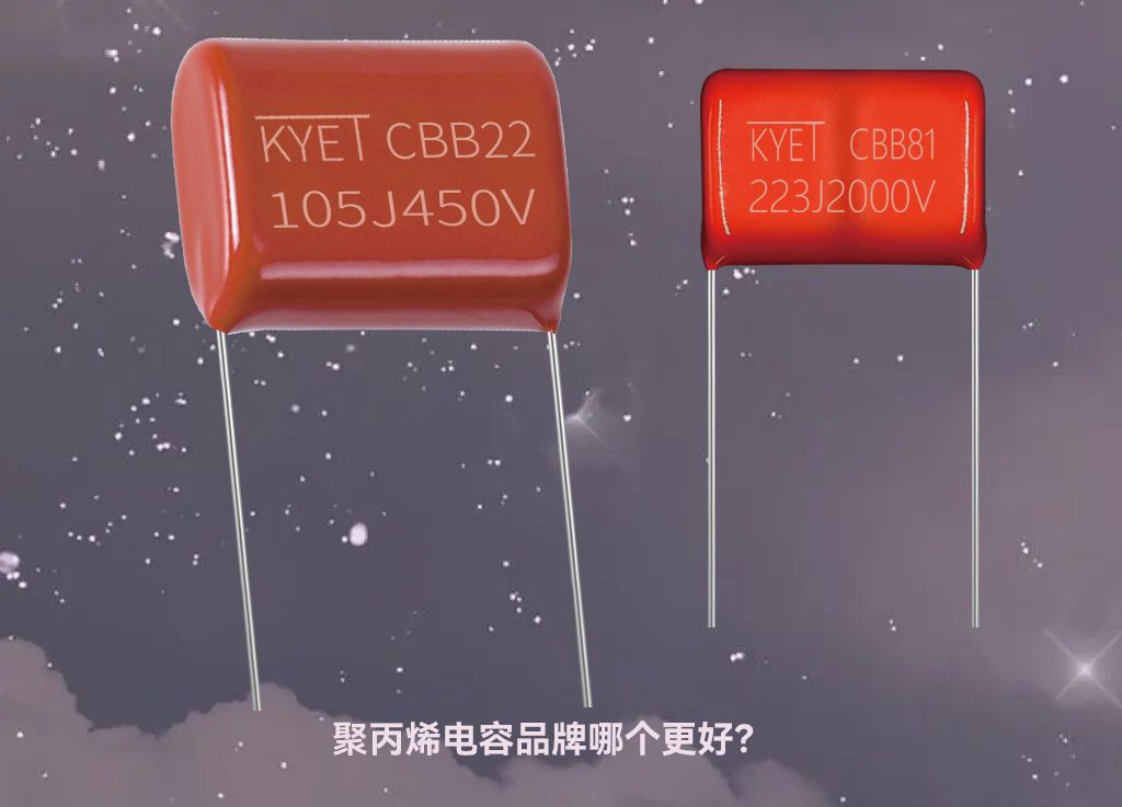 聚丙烯電容品牌哪個(gè)更好？