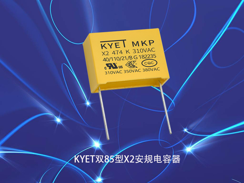 KYET雙85型X2安規(guī)電容器