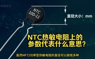 NTC熱敏電阻上印的參數(shù)代表什么意思？